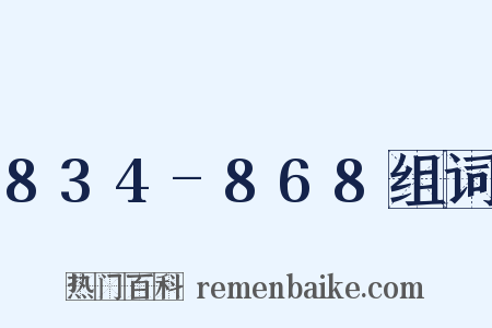 834-868组词是什么意思的图片